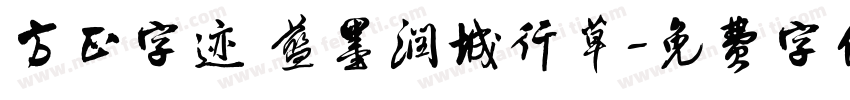 方正字迹 蓝墨润城行草字体转换